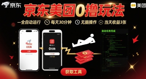 京东美团平台最新0撸玩法，全自动挂G，每天30分钟，无脑操作，当天收益3张【揭秘】-网创百晓生