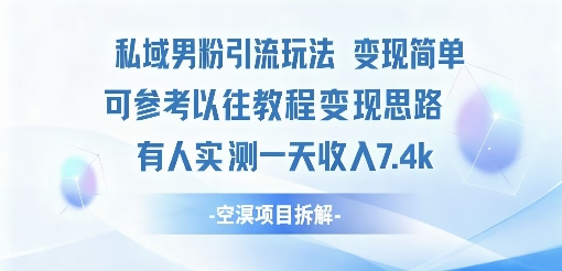 私域男粉引流玩法变现简单可参考以往教程的变现思路有人实测一天收入1k+-网创百晓生