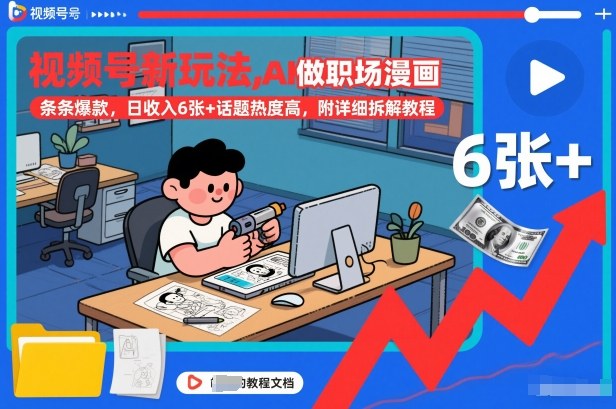 视频号新玩法，AI做职场漫画，条条爆款，日收入6张+话题热度高，附详细拆解教程-网创百晓生