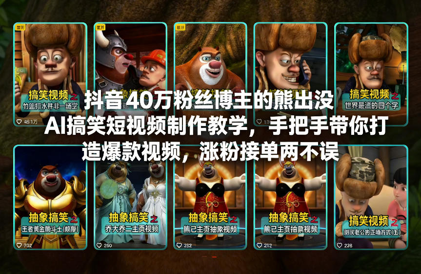 抖音40万粉丝博主的熊出没AI搞笑短视频制作教学，手把手带你打造爆款视频，涨粉接单两不误-网创百晓生