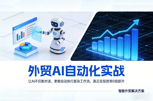 外贸AI自动化实战，让AI不仅能对话，更能自动执行复杂工作流，真正实现效率10倍跃升-网创百晓生