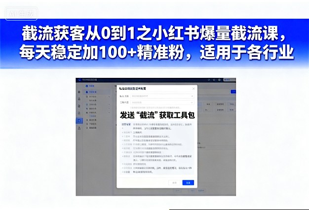 截流获客从0到1之小红书爆量截流课，每天稳定加100+精准粉，适用于各行业-网创百晓生