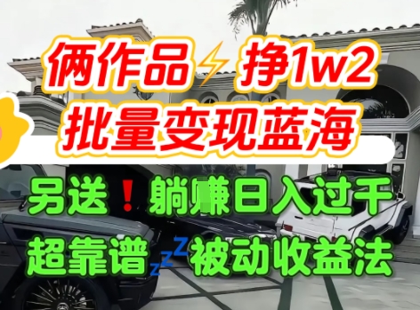 只靠2个作品点赞数量就挣1.2W，不导私域也能变现了【支持矩阵】汽水音乐门种草项目-网创百晓生