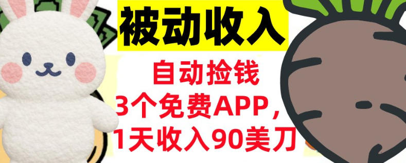 3个免费APP，1天收入90刀，自动捡米，轻松挣美刀，真正的被动收入-网创百晓生