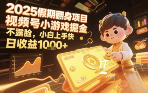2025暑期项目，视频号小游戏掘金，不露脸，小白上手快，日收益多张-网创百晓生