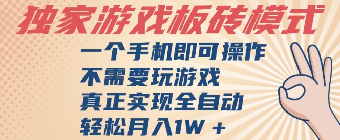 独家游戏搬砖，单手机操作，全自动挂G，不需要玩游戏，日入3张【揭秘】-网创百晓生
