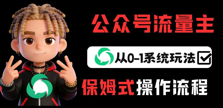 公众号流量主变现从0-1系统玩法，月入5k+-网创百晓生