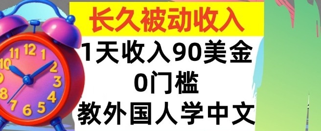 教外国人学中文，0门槛，1天收入90美刀，适合小白，长久被动收入-网创百晓生