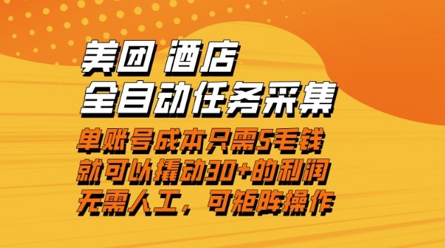 美团酒店全自动任务采集,单账号几毛钱就能撬动30+利润,成本低,操作简单,当天到账【揭秘】-网创百晓生