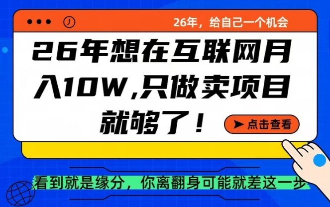26年想在互联网月入10个W+，做知识付费，卖项目就足够了【揭秘】-网创百晓生