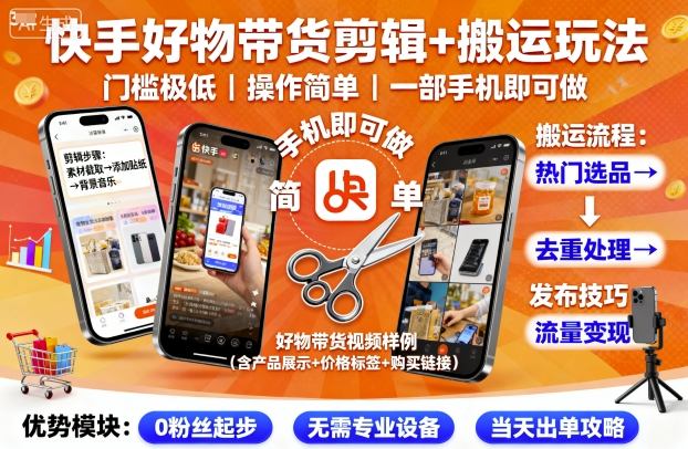 快手好物带货剪辑+搬运玩法，门槛极低，操作简单，一部手机即可玩做-网创百晓生