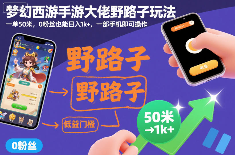 梦幻西游手游大佬野路子玩法，一单50米，0粉丝也能日入1k+，一部手机即可操作【揭秘】-网创百晓生