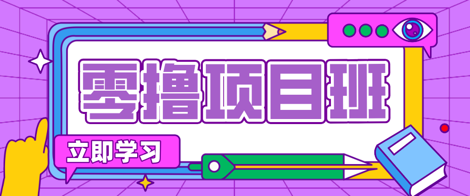 简单零撸项目，绿色正规勤劳者多得，新手也能轻松日入三位数！-网创百晓生