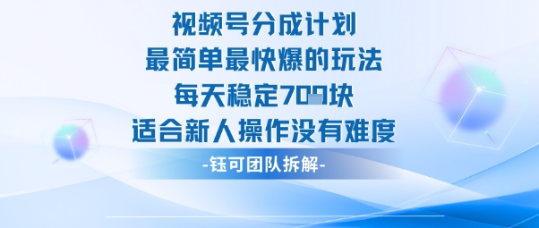 视频号分成计划最简单最快爆的玩法每天稳定7张适合新人操作没有难度-网创百晓生