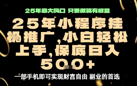 微信小程序挂G推广，解放双手，保底日入5张【揭秘】-网创百晓生