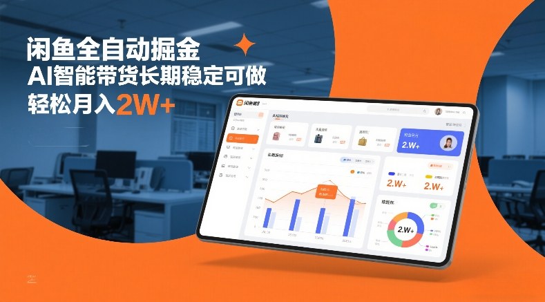 闲鱼全自动掘金，AI智能带货长期稳定可做，轻松月入2W+【揭秘】-网创百晓生