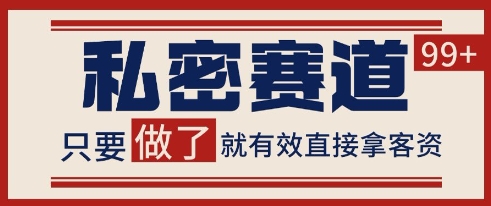 小红书某音私密赛道引流获客 自热矩阵日引200+【揭秘】-网创百晓生