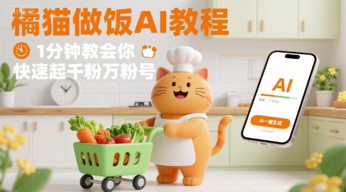 有趣的橘猫买菜做饭视频，用AI一键搞定，1分钟教会你，快速起千粉万粉号-网创百晓生