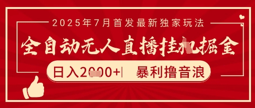 太阳联盟7月最新抖音无人直播暴力撸音浪玩法，无脑日入2k+ 长期稳定，可矩阵放大【揭秘】-网创百晓生