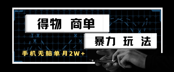 得物商单暴力玩法，一个账号单月1W+，手机无脑搬砖-网创百晓生
