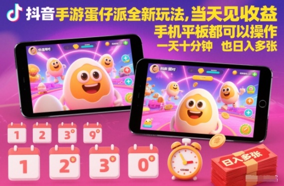 抖音手游蛋仔派对全新玩法，当天见收益，手机平板都可以操作，一天十分钟也日入多张【揭秘】-网创百晓生