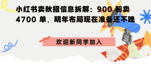 小红书卖秋招信息拆解900粉卖4700单，明年布局现在准备还不晚-网创百晓生