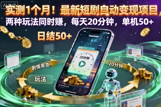 实测1个月！最新短剧自动变现项目，两种玩法同时賺，每天20分钟，单机50+【揭秘】-网创百晓生