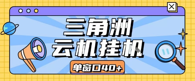 三角洲全自动挂G跑刀实操课程单窗口30+可批量矩阵操作不吃电脑配置开机就能干【揭秘】-网创百晓生