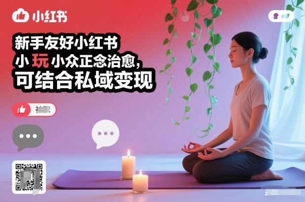 新手友好小红书小众正念治愈，玩法简单，可结合私域变现-网创百晓生