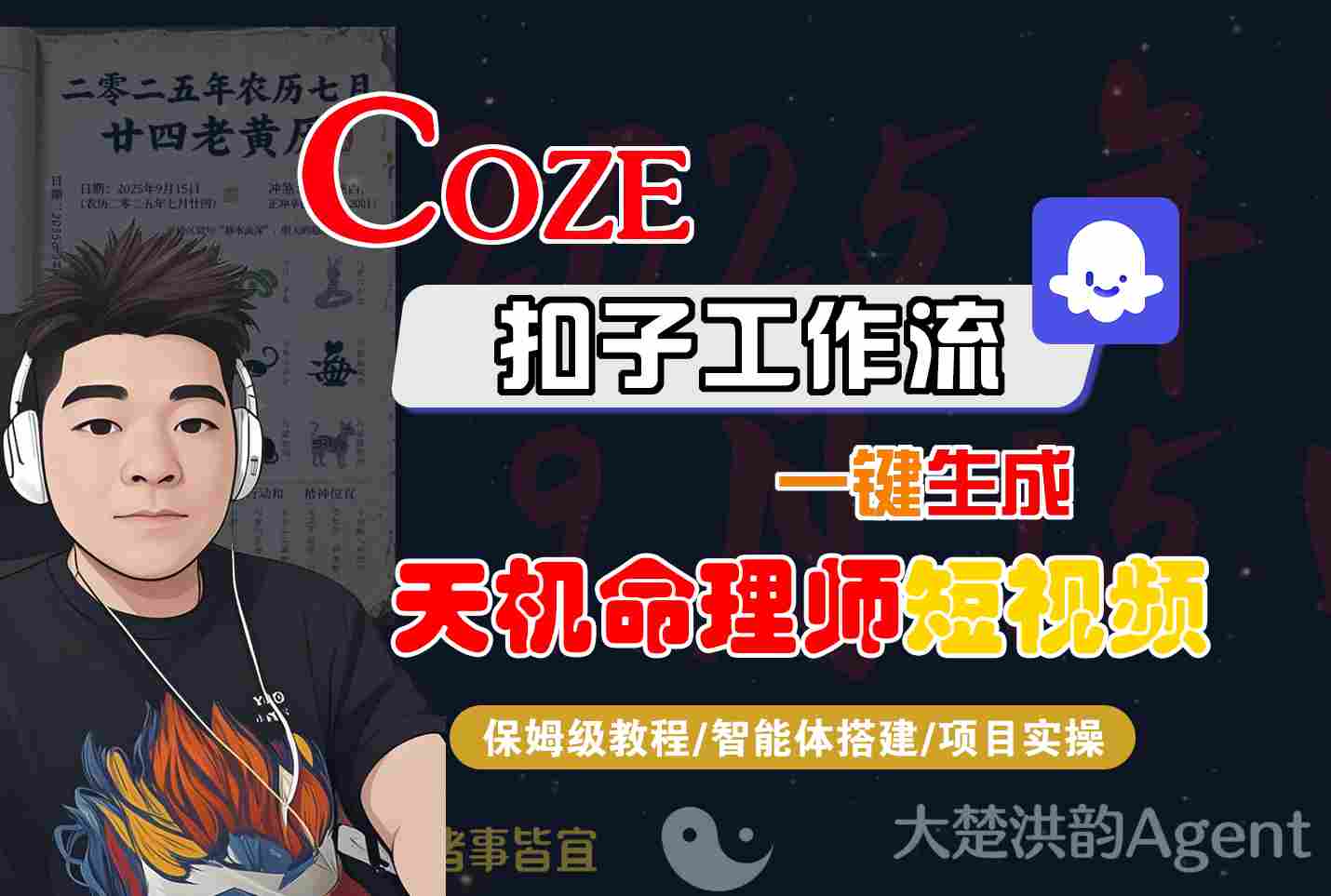 Coze扣子智能体工作流一键生成“天机命理师“短视频，全流程保姆级教学-网创百晓生