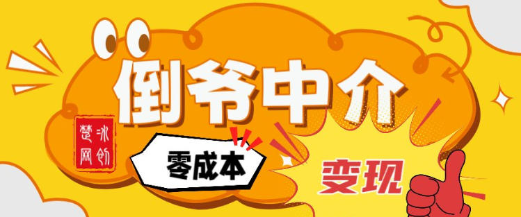 副业项目拆解：单人AI月入2W倒爷中介零成本变现-网创百晓生