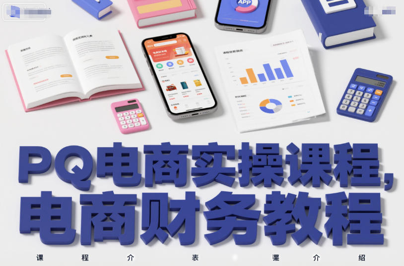 PQ电商实操课程，电商财务教程-网创百晓生