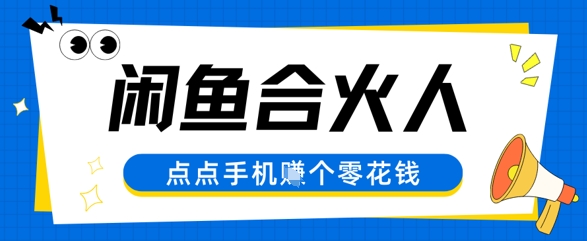 闲鱼合伙人计划，动动手指轻松挣个零花钱-网创百晓生