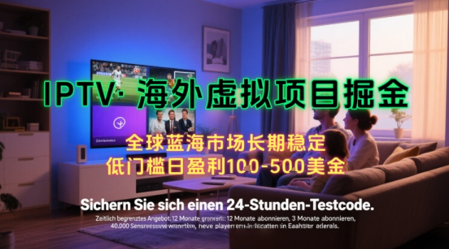 【海外虚拟项目掘金】日入100-200美刀，自己在家就可以闷声发大财，长期可做，工作室可复制扩大【揭秘】-网创百晓生
