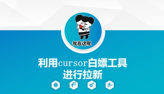 利用cursor白嫖工具进行拉新-网创百晓生