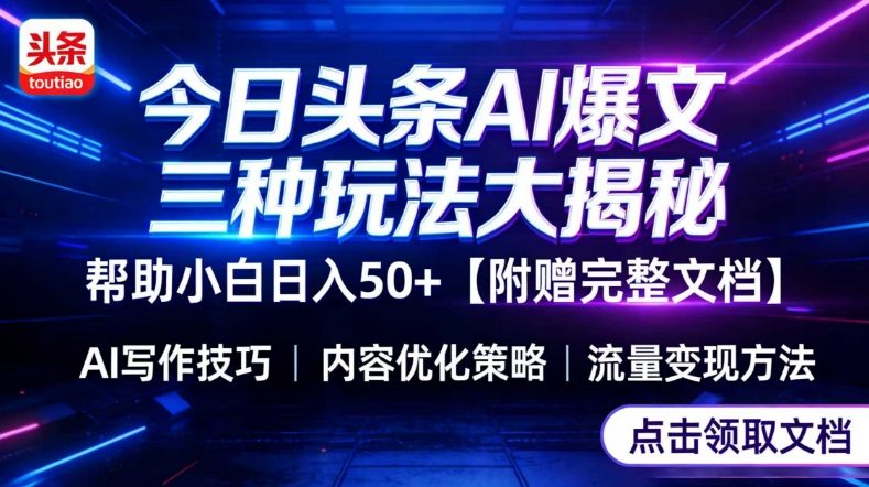 今日头条三大玩法一次性讲透，小白也能轻松上手，附带指令文档，帮助你日入50+【附赠详细文档】-网创百晓生
