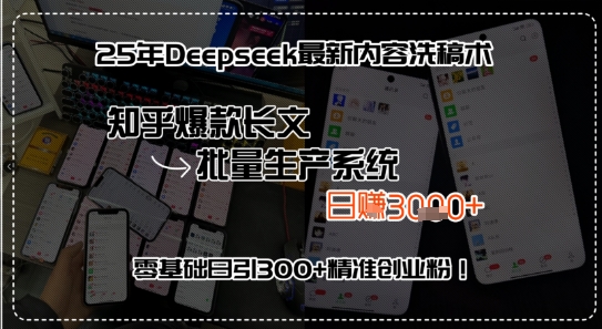 25年Deepseek最新内容洗稿术，知乎爆款长文批量生产系统，零基础日引300+精准创业粉!-网创百晓生