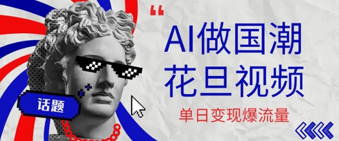 用AI做国潮花旦视频，单日变现多张，高质量作品引爆流量-网创百晓生