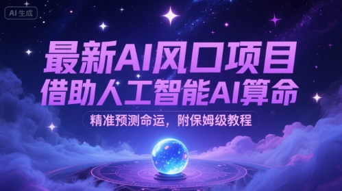 最新AI风口项目，借助人工智能AI算命，精准预测命运，附保姆级教程-网创百晓生