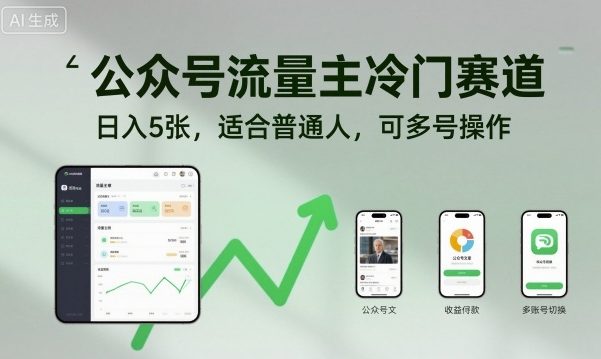 公众号流量主冷门赛道，日入5张，适合普通人，可多号操作-网创百晓生