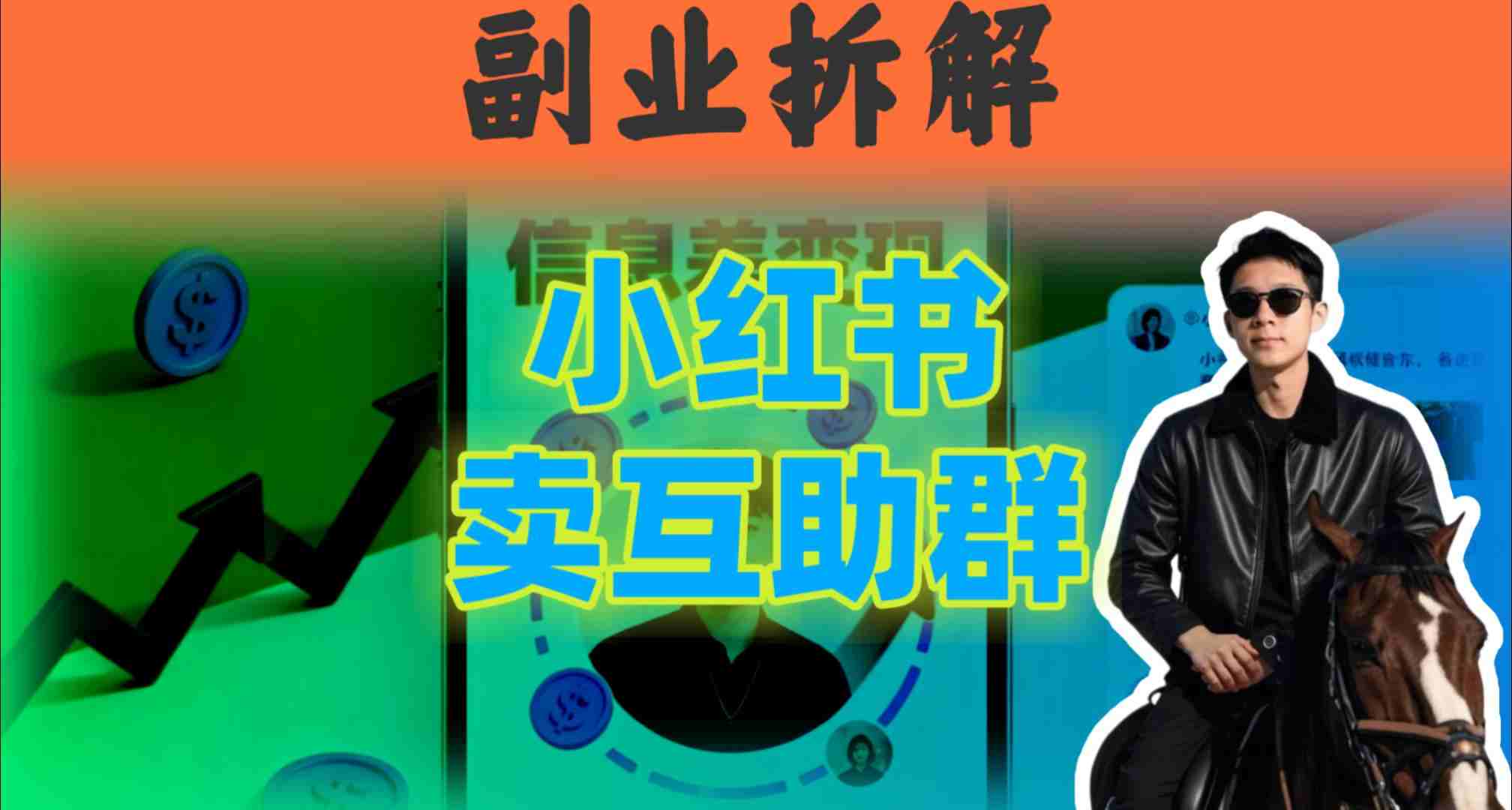 小红书隐秘玩法：两个月卖群收入1.5W，我发现了这个信息差-网创百晓生