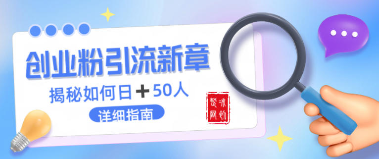 创业粉每天引流50人落地详细指南，一人+AI即可落地-网创百晓生