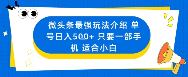 微头条最强玩法介绍一个号日入5张+只要一部手机适合小白-网创百晓生