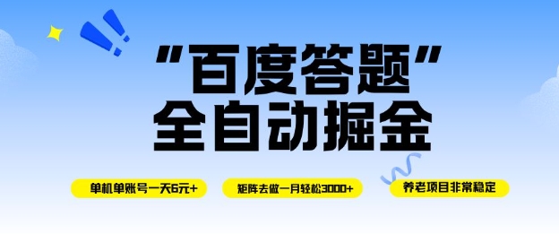 百度答题全自动掘金，单机单号一天轻松6米，矩阵去做单月稳定3k+，操作简单无脑去跑【揭秘】-网创百晓生