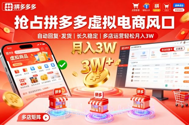 抢占拼多多虚拟电商风口：自动回复、发货，长久稳定，多店运营轻松月入3W+【揭秘】-网创百晓生