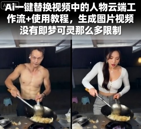 Ai一键替换视频中的人物云端工作流+使用教程，生成图片视频没有即梦可灵那么多限制-网创百晓生