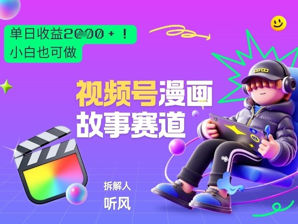 2026黑马项目！视频号漫画故事赛道，单日变现多张，新手小白也可做！-网创百晓生