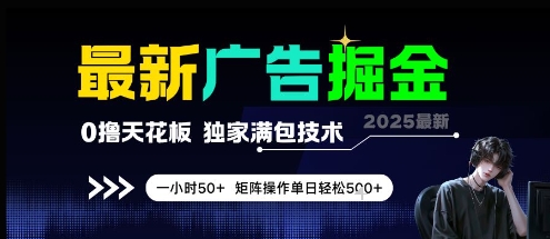 最新广告掘金，0撸天花板，不养机，独家满包技术 一小时50+，矩阵操作单日轻松5张【揭秘】-网创百晓生