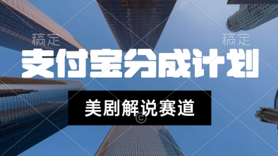 支付宝生活号最新玩法，美剧解说，利用软件自动混剪，一周起号，新手小白也能月入过W-网创百晓生