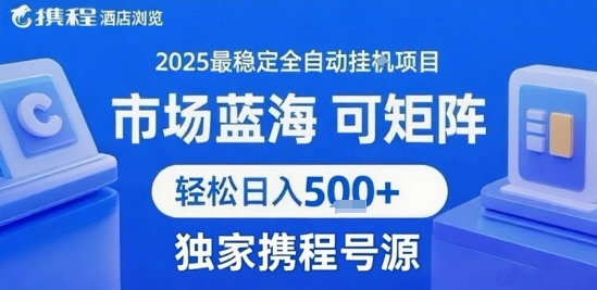 最新携程浏览全自动挂G项目，操作简单，懒人福音，矩阵操作轻松日入4张+，附号源【揭秘】-网创百晓生